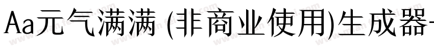 Aa元气满满 (非商业使用)生成器字体转换